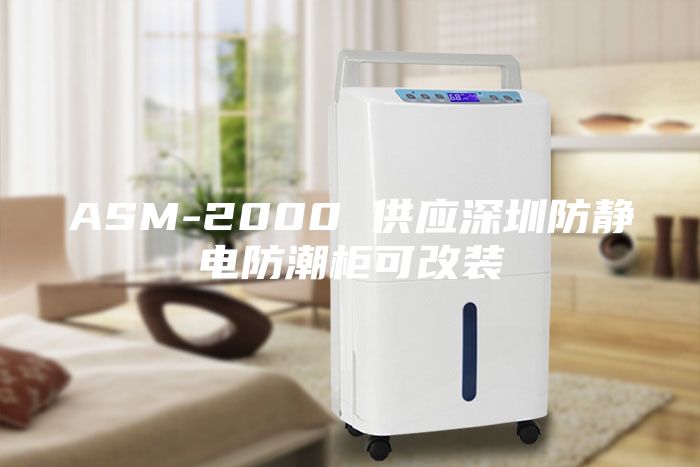 ASM-2000 供應深圳防靜電防潮柜可改裝