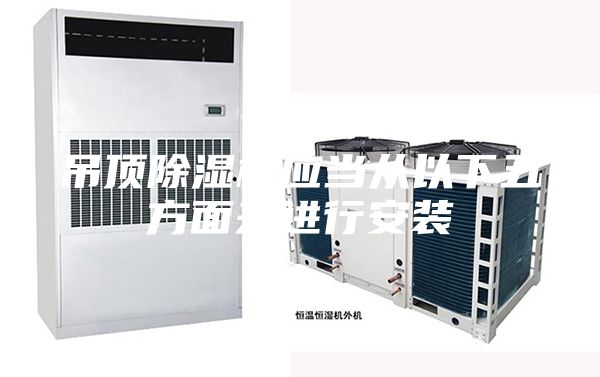 吊頂除濕機應當從以下五方面來進行安裝