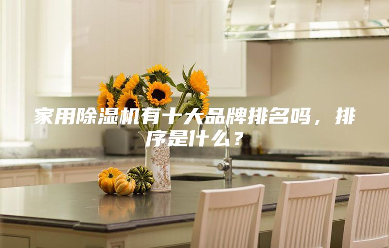 家用除濕機有十大品牌排名嗎，排序是什么？