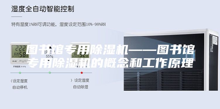 圖書館專用除濕機(jī)——圖書館專用除濕機(jī)的概念和工作原理