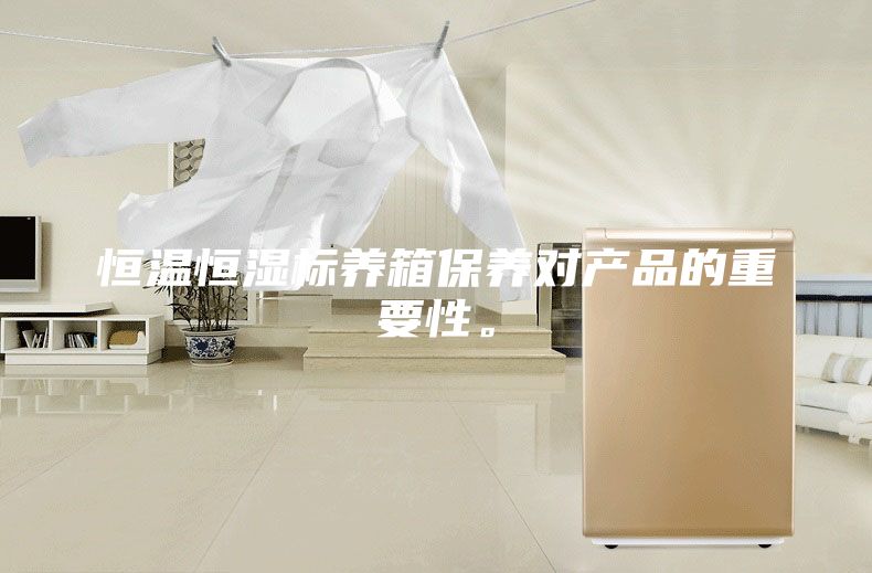 恒溫恒濕標(biāo)養(yǎng)箱保養(yǎng)對(duì)產(chǎn)品的重要性。