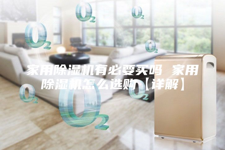 家用除濕機有必要買嗎 家用除濕機怎么選購【詳解】