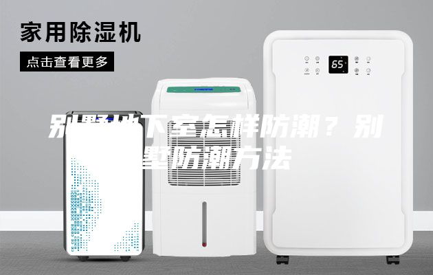 別墅地下室怎樣防潮？別墅防潮方法
