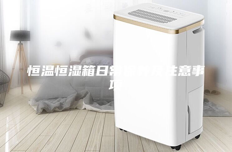 恒溫恒濕箱日常保養及注意事項