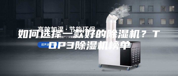 如何選擇一款好的除濕機？TOP3除濕機榜單