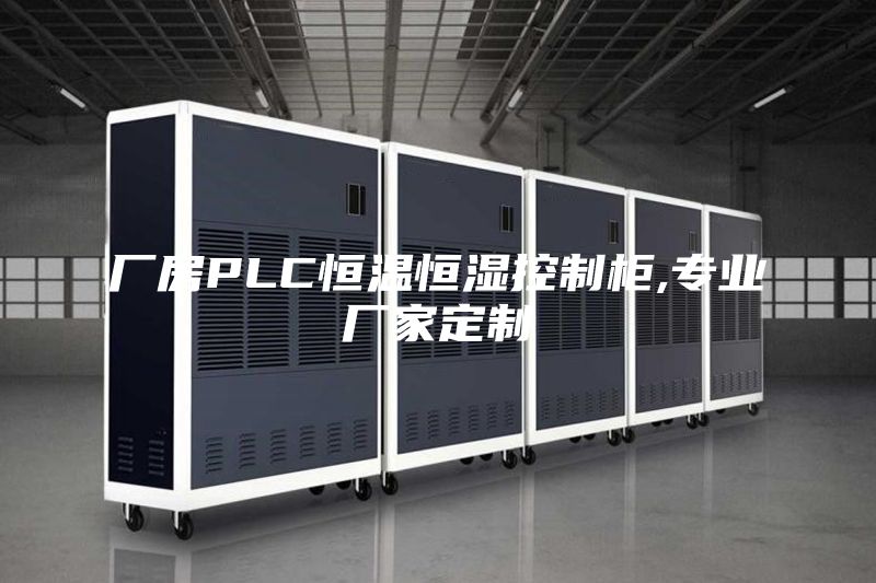 廠房PLC恒溫恒濕控制柜,專業廠家定制
