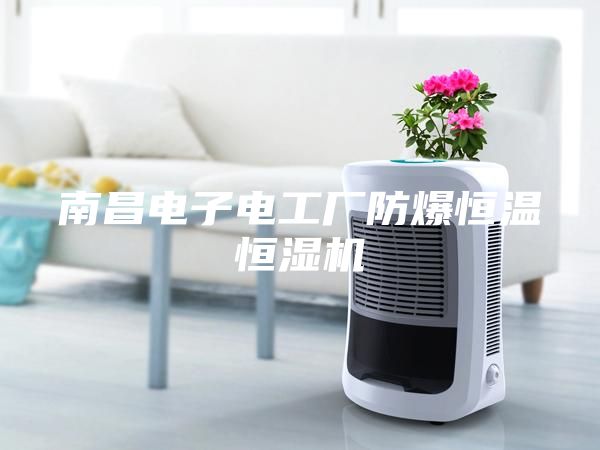 南昌電子電工廠防爆恒溫恒濕機(jī)