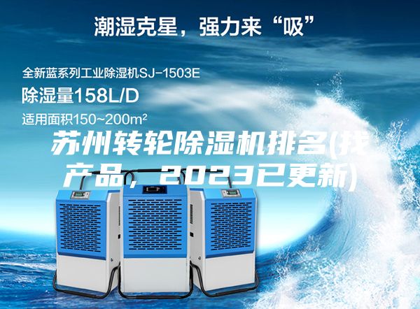 蘇州轉(zhuǎn)輪除濕機排名(找產(chǎn)品，2023已更新)
