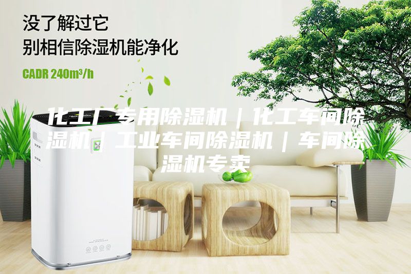 化工廠專用除濕機(jī)｜化工車間除濕機(jī)｜工業(yè)車間除濕機(jī)｜車間除濕機(jī)專賣
