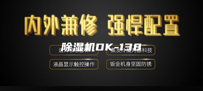 除濕機DK-138