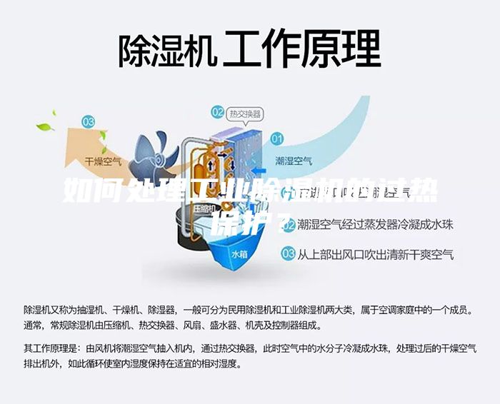 如何處理工業(yè)除濕機(jī)的過熱保護(hù)？