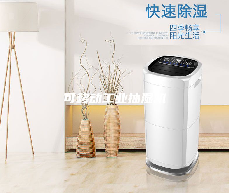 可移動工業抽濕機