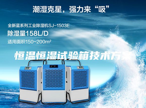 恒溫恒濕試驗箱技術(shù)方案