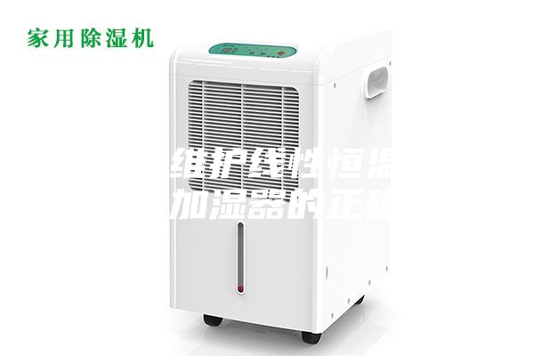 使用與維護線性恒溫恒濕試驗箱加濕器的正確方法