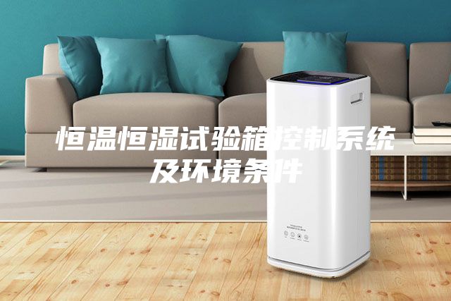 恒溫恒濕試驗箱控制系統及環境條件