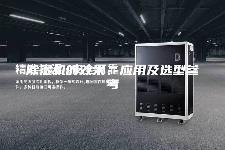 除濕機的效果、應用及選型參考