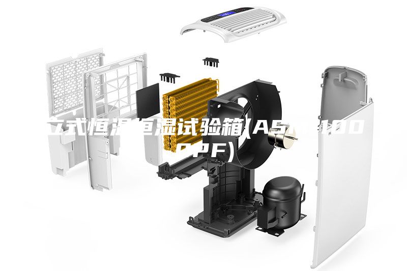 立式恒溫恒濕試驗箱(ASM-1000PF)