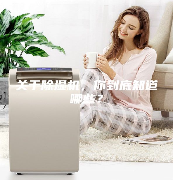關于除濕機，你到底知道哪些？