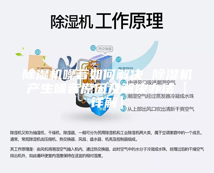 除濕機噪音如何解決 除濕機產(chǎn)生噪音原因及解決辦法【詳解】