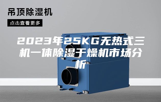 2023年25KG無熱式三機一體除濕干燥機市場分析