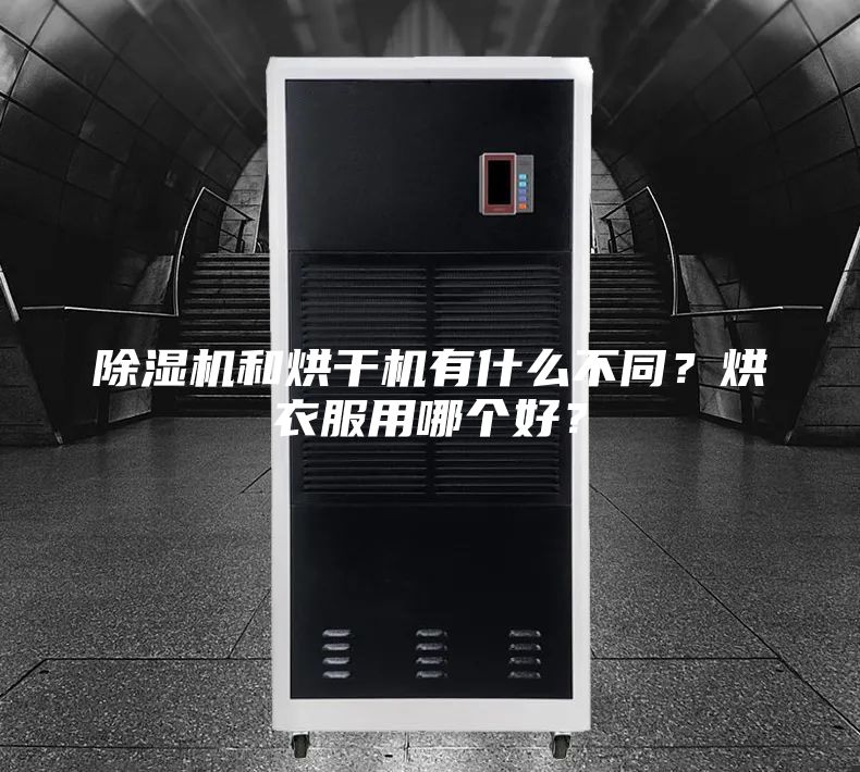 除濕機(jī)和烘干機(jī)有什么不同？烘衣服用哪個(gè)好？