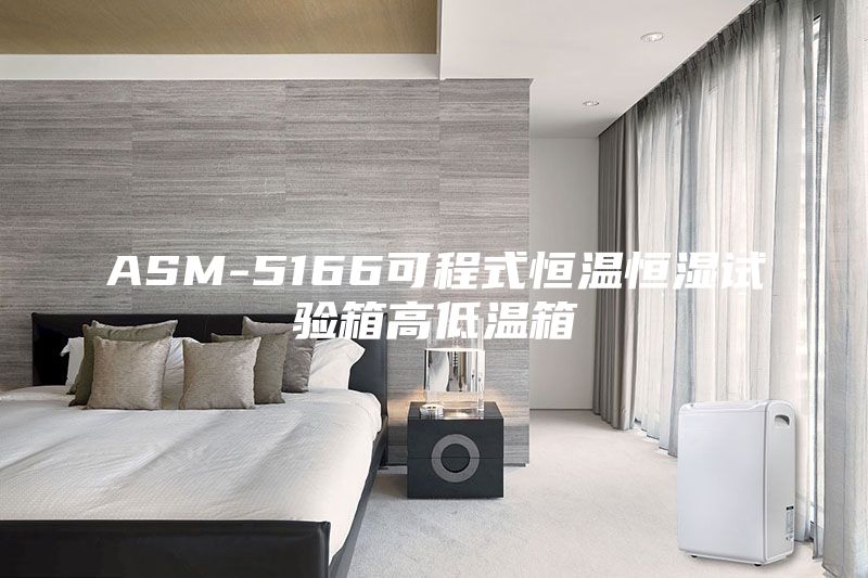 ASM-5166可程式恒溫恒濕試驗(yàn)箱高低溫箱