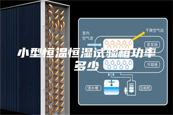 小型恒溫恒濕試驗箱功率多少