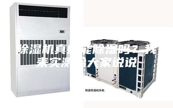除濕機真的能除濕嗎？我來實測給大家說說