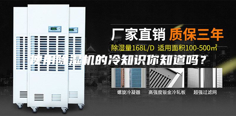 使用除濕機的冷知識你知道嗎？