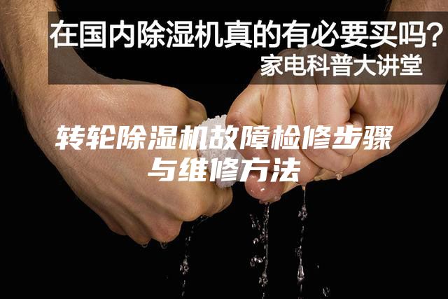 轉(zhuǎn)輪除濕機(jī)故障檢修步驟與維修方法