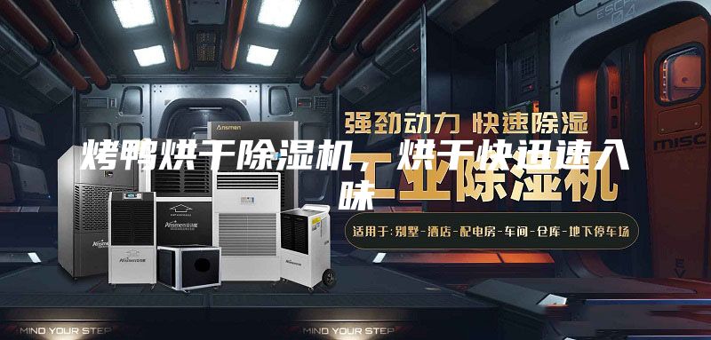 烤鴨烘干除濕機，烘干快迅速入味