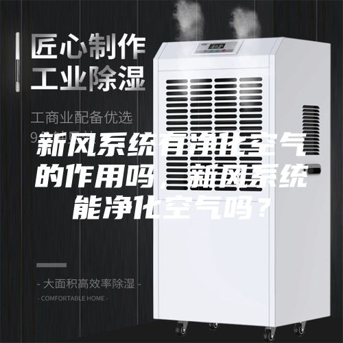 新風系統有凈化空氣的作用嗎，新風系統能凈化空氣嗎？