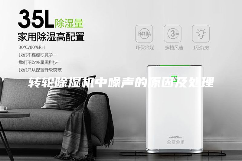 轉(zhuǎn)輪除濕機(jī)中噪聲的原因及處理