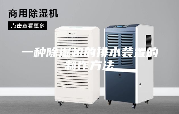 一種除濕機(jī)的排水裝置的制作方法