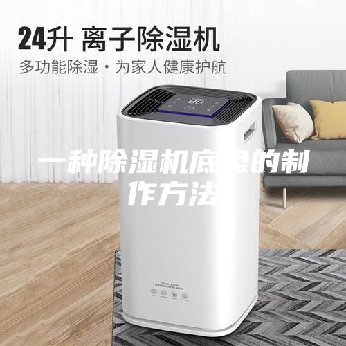 一種除濕機底盤的制作方法