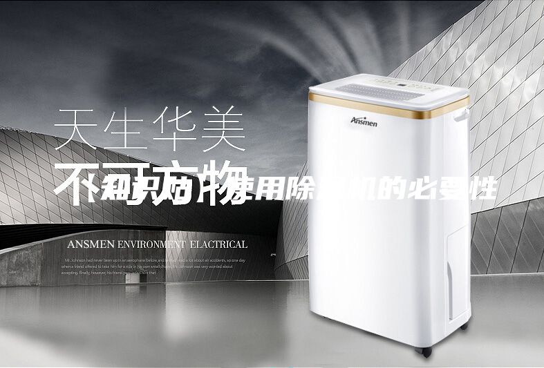 【知識貼】使用除濕機的必要性