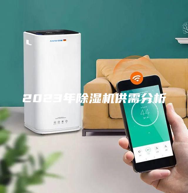 2023年除濕機供需分析