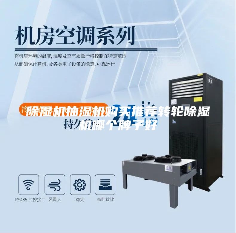 除濕機(jī)抽濕機(jī)購(gòu)買推薦轉(zhuǎn)輪除濕機(jī)哪個(gè)牌子好