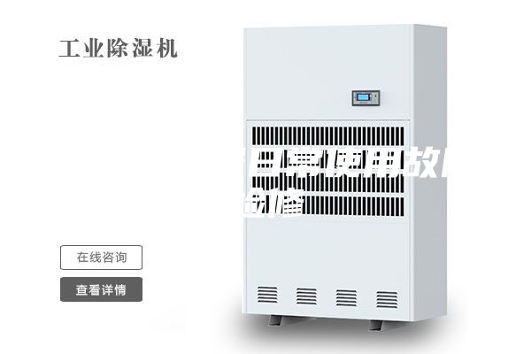 工業除濕器日常使用故障檢修