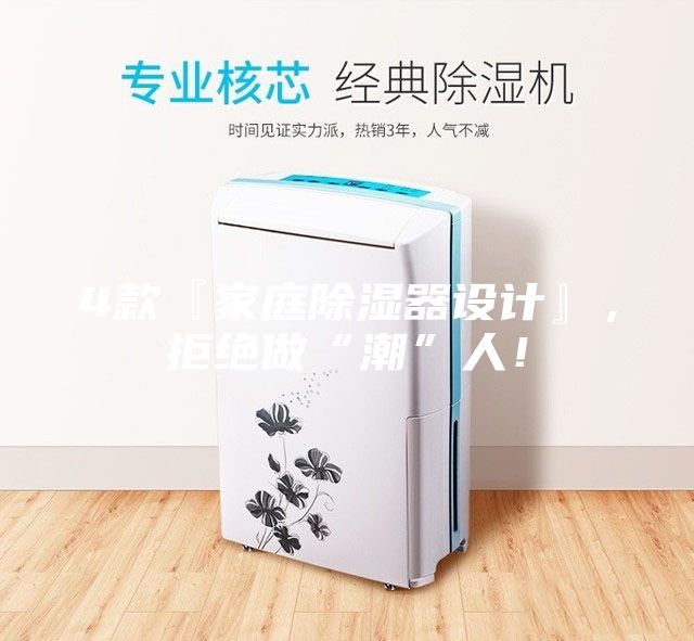 4款『家庭除濕器設(shè)計』，拒絕做“潮”人！