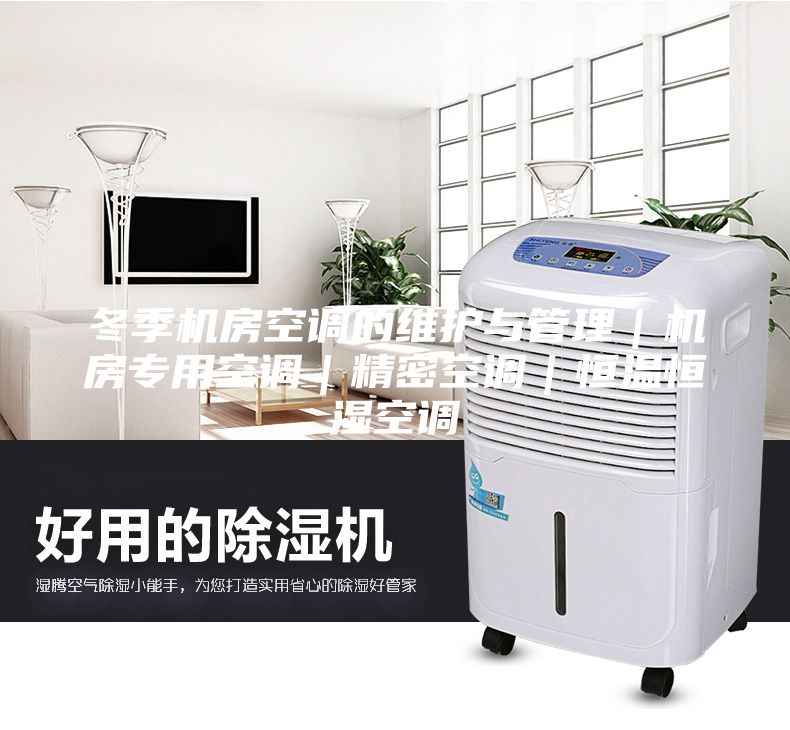 冬季機房空調的維護與管理｜機房專用空調｜精密空調｜恒溫恒濕空調