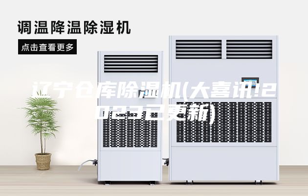 遼寧倉庫除濕機(大喜訊!2023已更新)