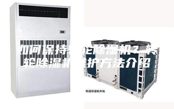如何保持轉輪除濕機？轉輪除濕機維護方法介紹
