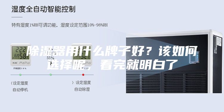 除濕器用什么牌子好？該如何選擇呢，看完就明白了