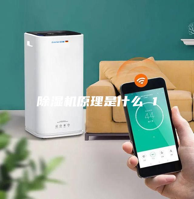 除濕機原理是什么 1