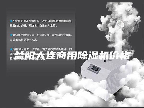 益陽(yáng)大連商用除濕機(jī)價(jià)格