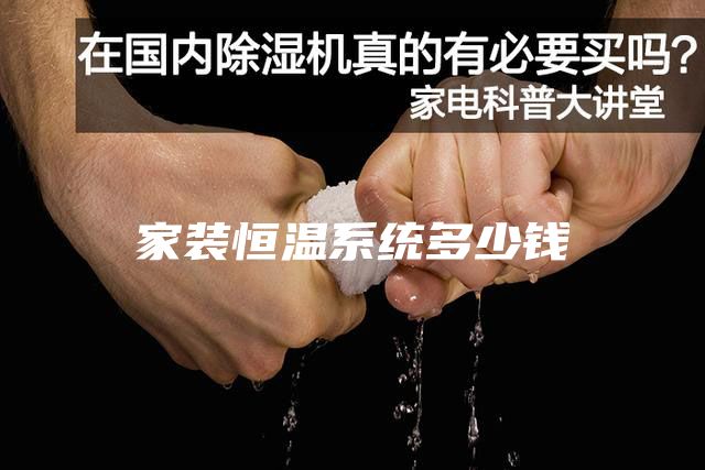 家裝恒溫系統(tǒng)多少錢