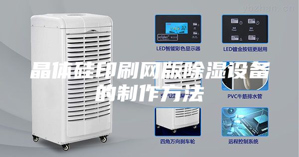晶體硅印刷網(wǎng)版除濕設(shè)備的制作方法