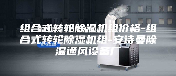 組合式轉(zhuǎn)輪除濕機組價格-組合式轉(zhuǎn)輪除濕機組-安詩曼除濕通風(fēng)設(shè)備廠