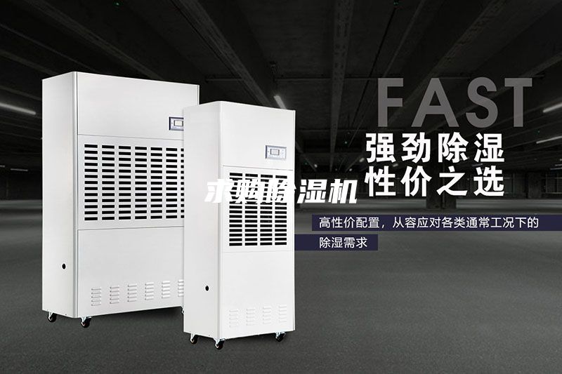 求購除濕機(jī)